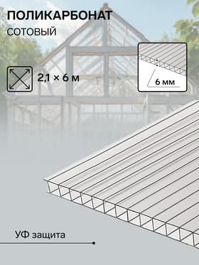Сотовый поликарбонат 6 мм, 2.1×6 м, УФ, прозрачный
