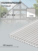 Сотовый поликарбонат 6 мм, 2.1×6 м, УФ, прозрачный