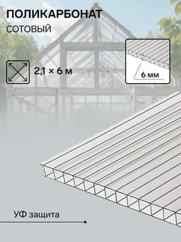 Сотовый поликарбонат 6 мм, 2.1×6 м, УФ, прозрачный