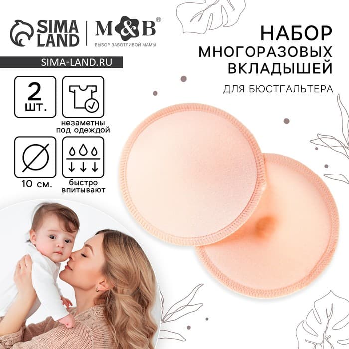 Вкладыши для груди M&B, многоразовые, набор 2 шт., бежевый
