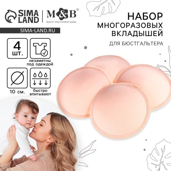 Вкладыши для груди M&B, многоразовые, набор 4 шт., бежевый