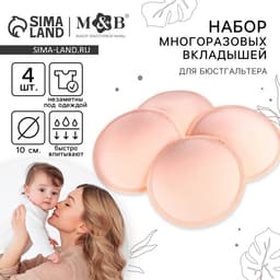 Вкладыши для груди M&B, многоразовые, набор 4 шт., бежевый