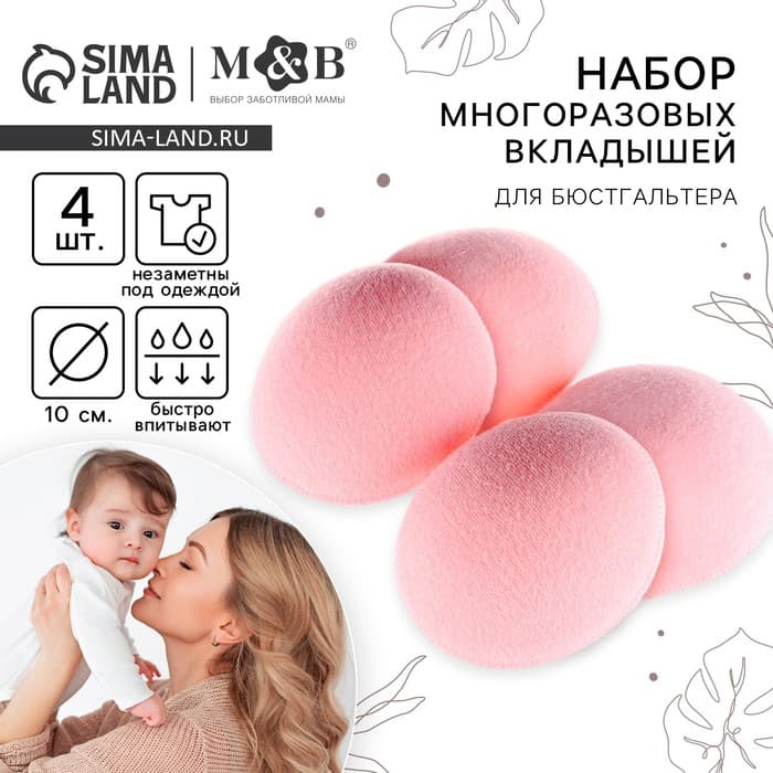 Вкладыши для груди M&B, многоразовые, набор 4 шт., розовый