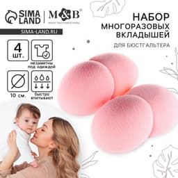 Вкладыши для груди M&B, многоразовые, набор 4 шт., розовый