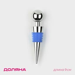 Пробка для бутылки Ice, 9 см, синяя