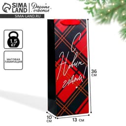 Пакет подарочный под бутылку «С Новым годом!», 13×36×10 см