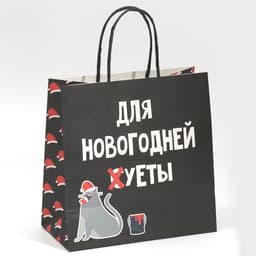 Пакет подарочный новогодний «Новогодняя суета», 22×22×11 см