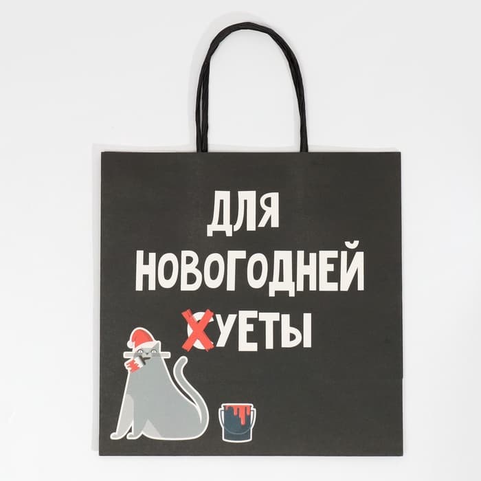 Пакет подарочный новогодний «Новогодняя суета», 22×22×11 см
