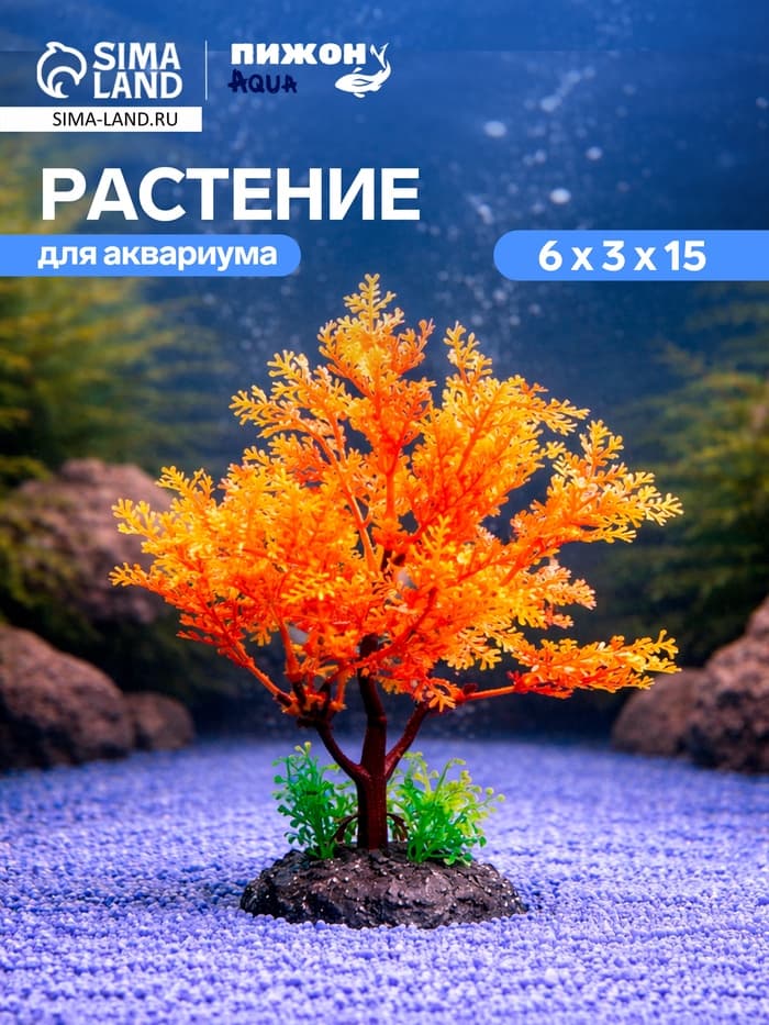 Растение искусственное аквариумное, 15 см, оранжевое