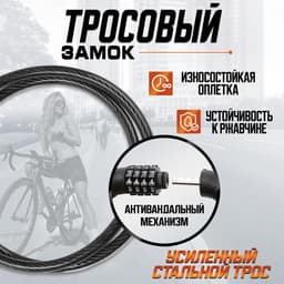 Замок навесной велосипедный LOCKLAND, кодовый, 10×650 мм, цвет черный