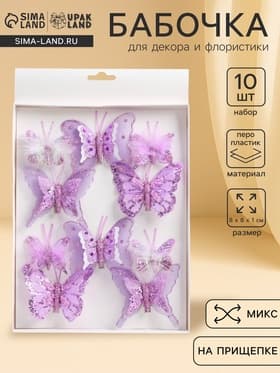 Бабочки для декора и флористики, на прищепке, пластиковые, фиолетовые, МИКС, 5 см и 8 см