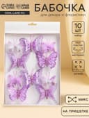 Бабочки для декора и флористики, на прищепке, пластиковые, фиолетовые, МИКС, 5 см и 8 см