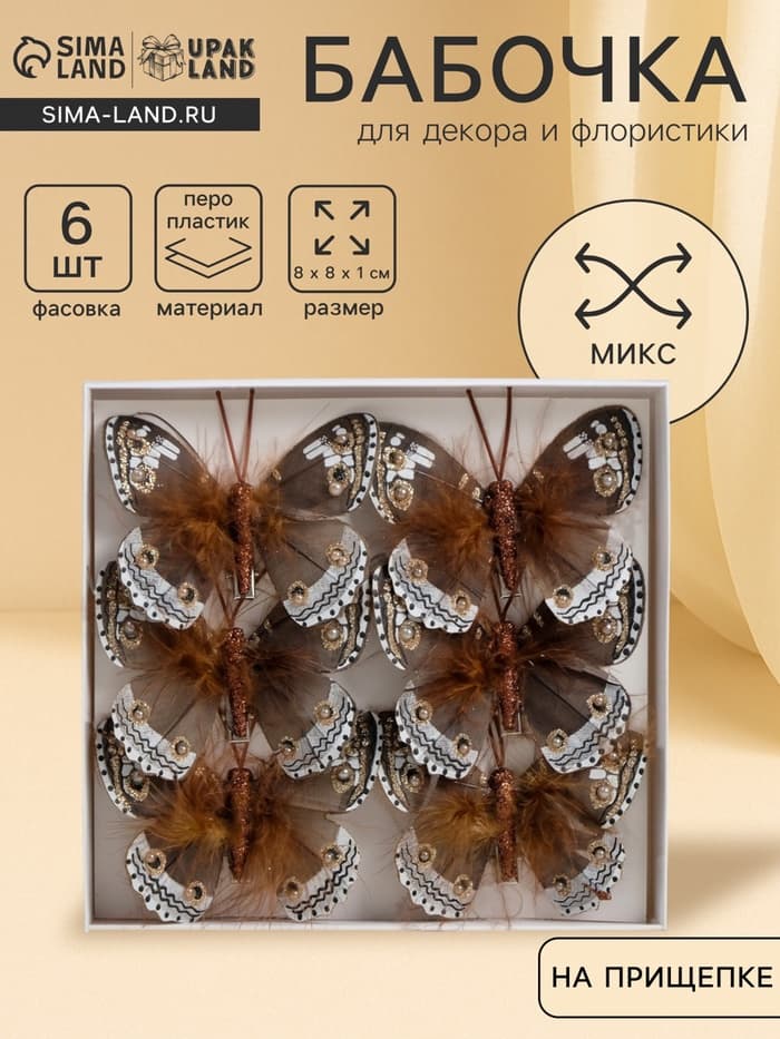 Бабочки для декора и флористики, на прищепке, пластиковые, коричневые, МИКС, 5 см и 8 см