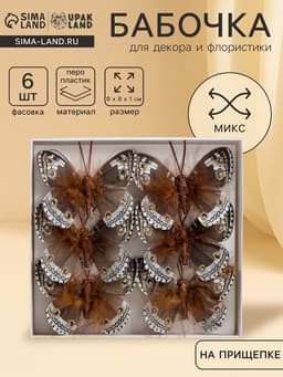 Бабочки для декора и флористики, на прищепке, пластиковые, коричневые, МИКС, 5 см и 8 см