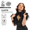 Карнавальный шарф боа, перо, 1.8 метра, 30 грамм, чёрный