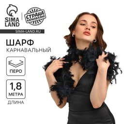 Карнавальный шарф боа, перо, 1.8 метра, 30 грамм, чёрный