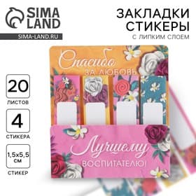 Стикеры для заметок, с липким краем, 20 л., 4 шт. «Лучшему воспитателю»