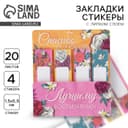 Стикеры для заметок, с липким краем, 20 л., 4 шт. «Лучшему воспитателю»