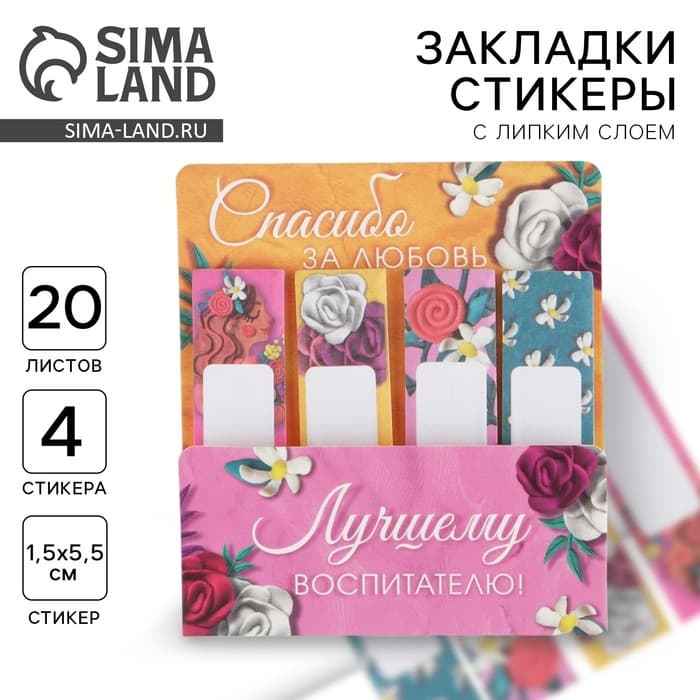 Стикеры для заметок, с липким краем, 20 л., 4 шт. «Лучшему воспитателю»