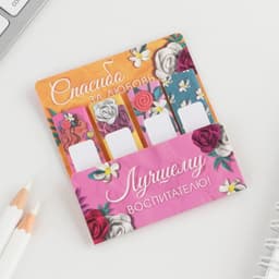 Стикеры для заметок, с липким краем, 20 л., 4 шт. «Лучшему воспитателю»
