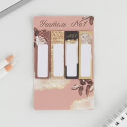 Стикеры для заметок с липким краем, 20 л., 4 шт. «С днем учителя!»