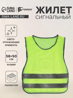 Жилет сигнальный, светоотражающий, салатовый, размер 58×50 см, салатовый