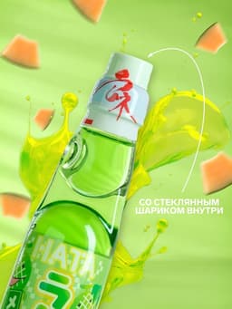 Напиток газированный Ramune со вкусом дыни, 200 мл