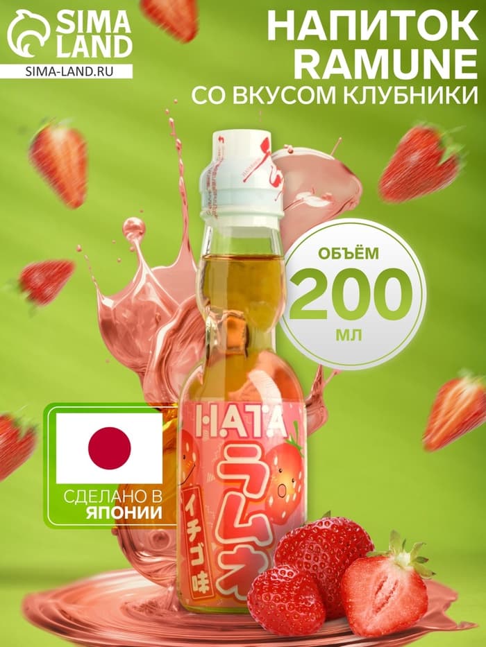 Напиток газированный Ramune со вкусом клубники, 200 мл