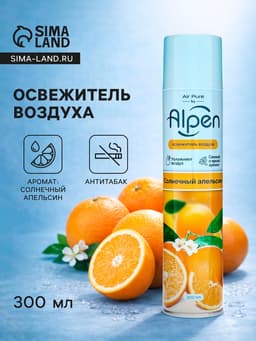 Освежитель воздуха Alpen, Солнечный апельсин, 300 мл