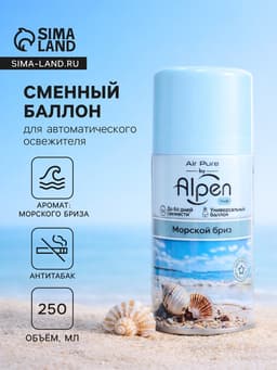 Сменный баллон для автоматического освежителя Alpen, Морской бриз, 250 мл