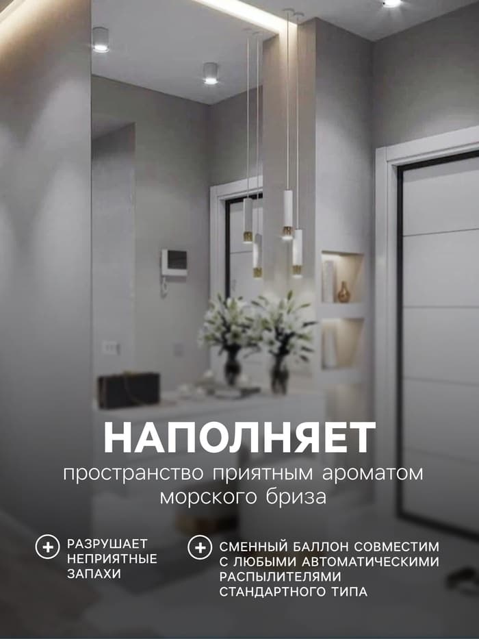 Сменный баллон для автоматического освежителя Alpen, Морской бриз, 250 мл