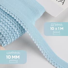 Резинка ажурная бельевая, 10 мм, 10±1 м, голубая