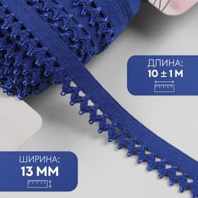 Резинка ажурная бельевая, 13 мм, 10±1 м, синяя