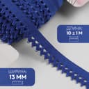 Резинка ажурная бельевая, 13 мм, 10±1 м, синяя