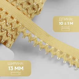 Резинка ажурная бельевая, 13 мм, 10±1 м, жёлтая