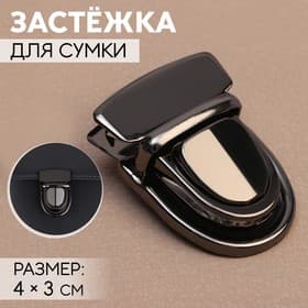 Застёжка для сумки, 4×3 см, цвет чёрный никель
