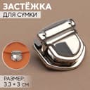 Застёжка для сумки, 3.3×3 см, цвет серебряный