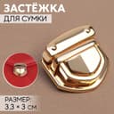 Застёжка для сумки, 3.3×3 см, цвет золотой