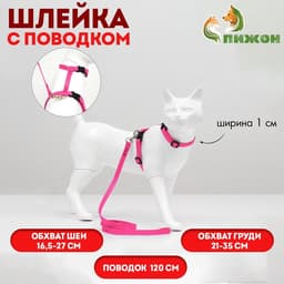Комплект для кошек, ширина 1 см, ОШ 16,5-27 см, ОГ 21-35 см, поводок 120 см, розовый