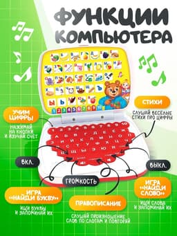 Развивающая детская игрушка «Умный компьютер», красный
