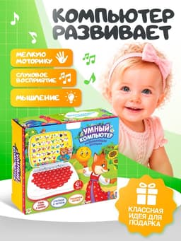 Развивающая детская игрушка «Умный компьютер», красный