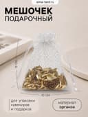 Мешочек подарочный «Тиснение», 10×12 см ( ± 1 см), бело-серебристый