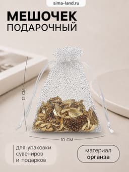 Мешочек подарочный «Тиснение», 10×12 см ( ± 1 см), бело-серебристый