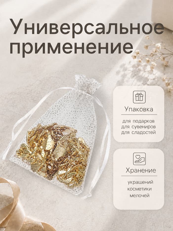 Мешочек подарочный «Тиснение», 10×12 см ( ± 1 см), бело-серебристый