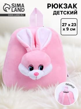 Рюкзак детский «Кролик», розовый