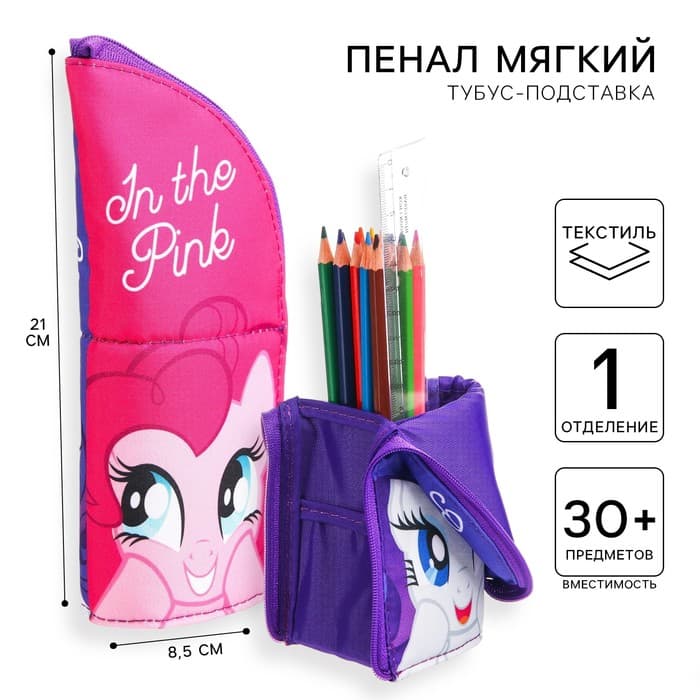 Пенал-тубус подставка, 85×210 мм, мягкий, My Little Pony
