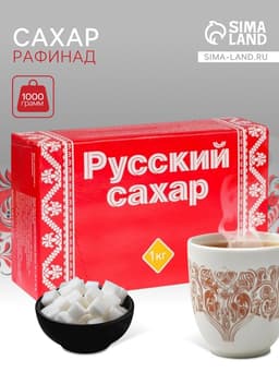 Сахар рафинад «Русский сахар», 1000 г