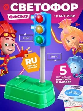 Светофор с обучающими карточками Фиксики, русская озвучка
