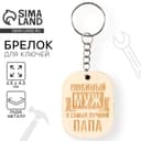Брелок для ключей деревянный, жетон «Любимый муж», 3.5×4.5 см