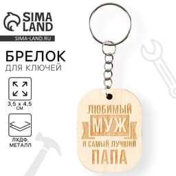 Брелок для ключей деревянный, жетон «Любимый муж», 3.5×4.5 см